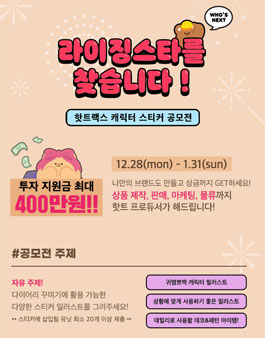 2021 핫트랙스 캐릭터 스티커 공모전 (기간연장).