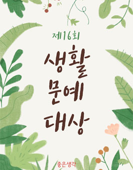 좋은생각 제16회 생활문예대상.