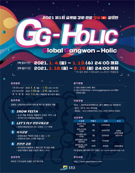 2021 제1회 글로벌 강원 관광 영상 공모전.