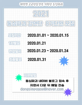 동심파괴 강연단 8기 단원 모집.