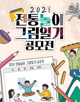 2021 전통놀이 그림일기 공모전.