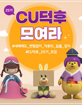CU덕후 25기 서포터즈 모집.
