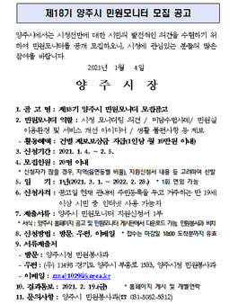 제18기 양주시 민원모니터 모집.