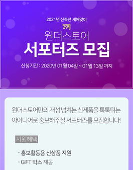 원더스토어 서포터즈 7기 모집.