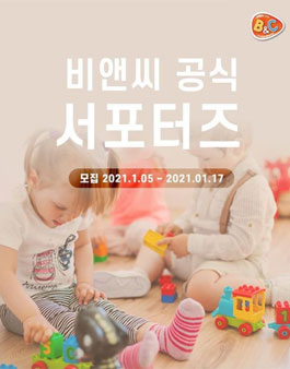 비앤씨 공식 서포터즈 8기 모집.