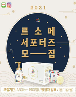 르소메 1월 공식 서포터즈 모집.
