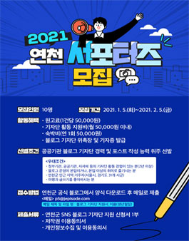 2021년 연천군 블로그 기자단 모집.
