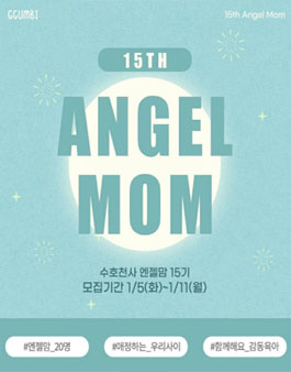 꿈비 엔젤맘 15기 모집.