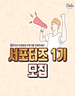 델리스 SNS 서포터즈 1기 모집.