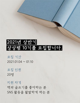 상상출판 2021 상반기 상상팸 10기 모집.