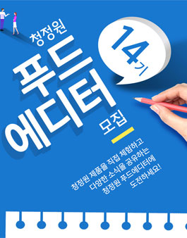 청정원 푸드에디터 14기 모집.