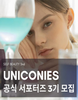 셀프뷰티코스메틱 유니코니 3기 모집.