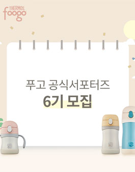 푸고 공식 서포터즈 6기 모집.