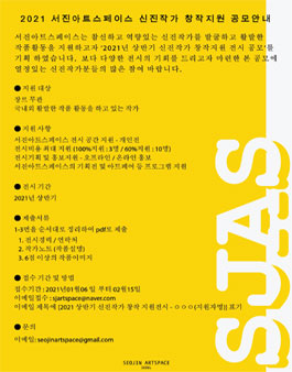 2021 서진아트스페이스 신진작가 창작지원 공모전.