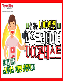 2021 써모피셔 과학크리에이터 UCC 콘테스트.