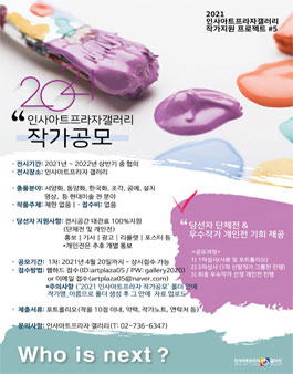 2021 인사아트프라자갤러리 작가공모.