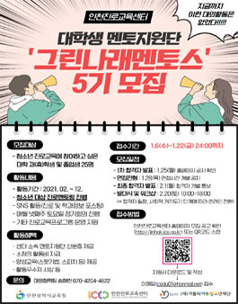 인천진로교육센터 대학생멘토지원단 그린나래멘토스 5기 모집.