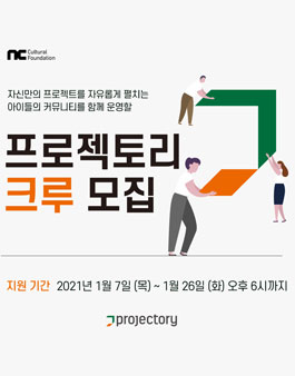 NC문화재단 프로젝토리 크루 모집.