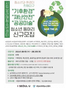2021 시립보라매청소년센터 기후환경, 재난안전, 공공미술 분야 청소년 동아리 모집.