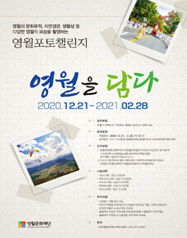 영월포토챌린지 영월을 담다 사진 공모전.