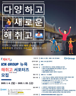 9기 ICN Group 뉴욕 해취고 (해외취업 GO) 서포터즈 모집.