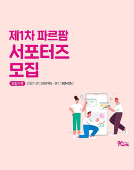 파르팜 1차 서포터즈 모집.