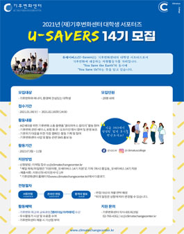 기후변화센터 U-Savers(유세이버스) 14기 모집.