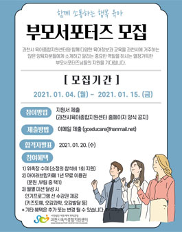 2021년 과천시육아종합지원센터 5기 부모서포터즈 모집.