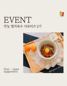 청우식품 첫맛 만능멸치육수 서포터즈 2기 모집.