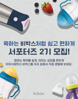 비박스코리아 비박스 서포터즈 2기 모집.