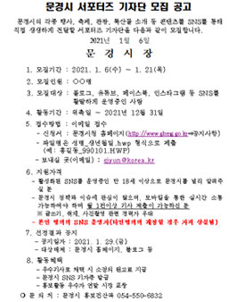 2021 문경시 SNS 서포터즈 기자단 모집.