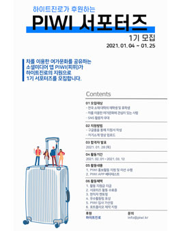 하이트진로가 후원하는 PIWI 서포터즈 1기 모집.