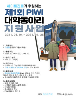 하이트진로가 후원하는 PIWI 제1회 대학동아리 지원사업.