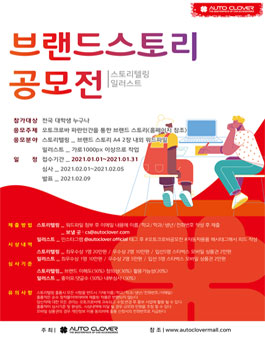 오토크로바 브랜드 스토리 공모전.