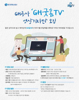 (추가모집) GH공사 굿홈TV 영상기자단 모집.