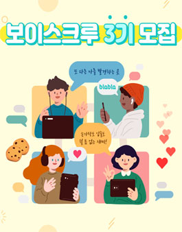 blabla 블라블라 보이스크루 3기 모집.