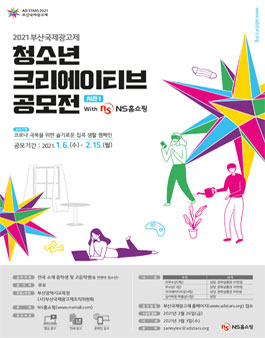 2021 부산국제광고제 청소년 크리에이티브 공모전 (시즌 1).