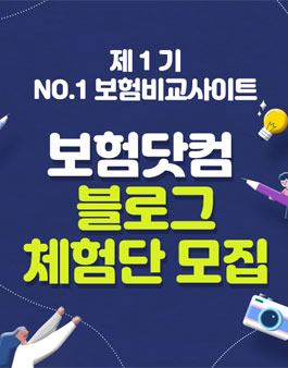 2021년 보험닷컴 블로그 체험단 모집.