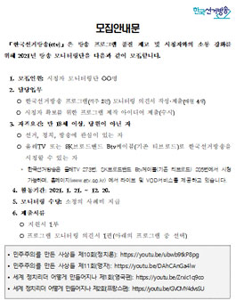 2021년 한국선거방송 시청자 모니터링단 모집.