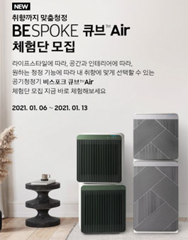 삼성전자 BESPOKE 큐브 AIR 체험단 모집.