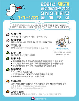 금강유역환경청 제5기 SNS기자단 모집.
