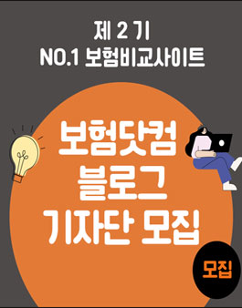 보험닷컴 블로그 기자단 2기 모집.