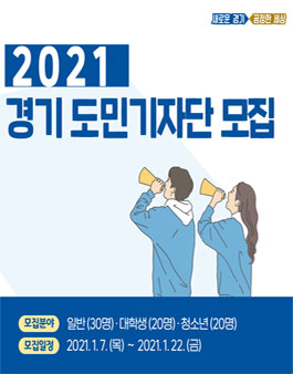 경기도 2021 경기 도민기자단 모집.