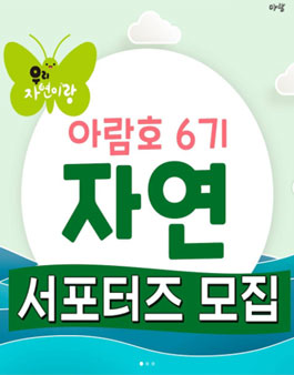 도서출판 아람 아람호 6기 자연 모집.