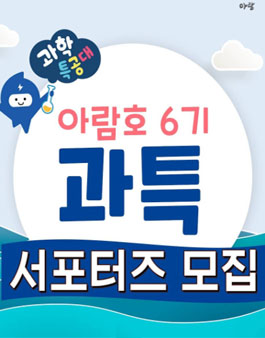 도서출판 아람 아람호 6기 과특 모집.