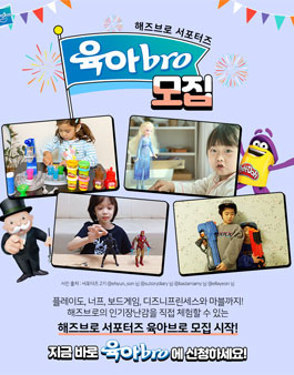 해즈브로코리아 육아bro 모집.