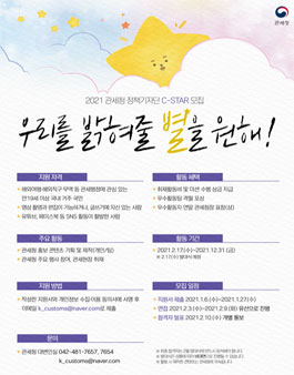 관세청 2021 정책기자단 C-STAR 7기 모집.