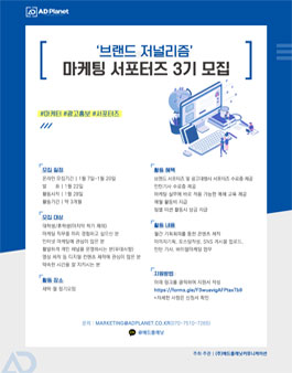 브랜드 저널리즘 마케팅 서포터즈 3기 모집.