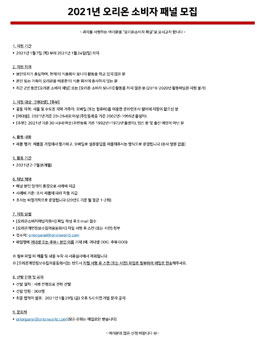 2021년 오리온 소비자 패널 모집(여대생, 주부)​.