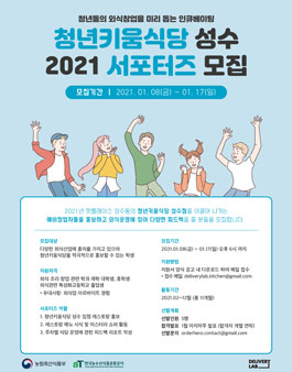 청년키움식당 성수 2021 서포터즈 모집.